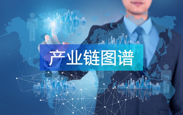 編制產業鏈圖譜，解讀產業實況，實現產業鏈精準招商！