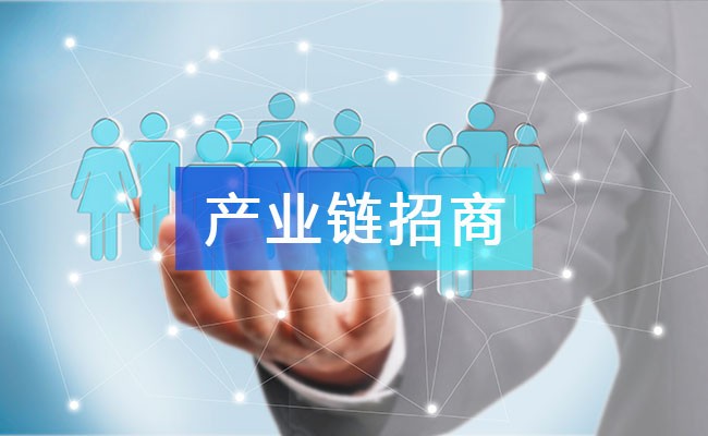 產業鏈招商的優勢：扶企促產、興園勃濟！