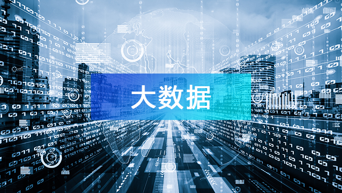 大數(shù)據(jù)產(chǎn)業(yè)
