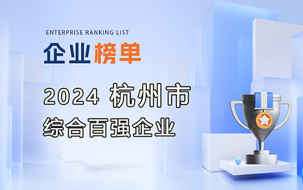 2024杭州市綜合百?gòu)?qiáng)企業(yè)榜單