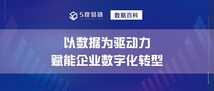 以數(shù)據(jù)為驅(qū)動力，賦能企業(yè)數(shù)字化轉(zhuǎn)型
