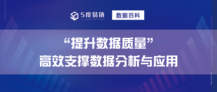提升數(shù)據(jù)質(zhì)量，高效支撐數(shù)據(jù)分析與應用
