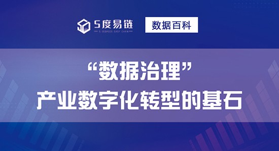 數據治理是產業(yè)數字化轉型的基石！