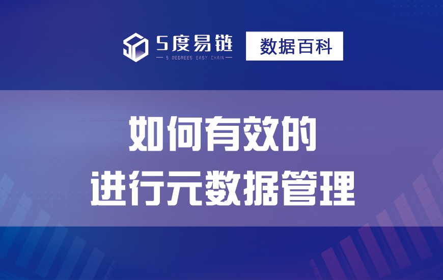 如何有效的進行元數(shù)據(jù)管理?
