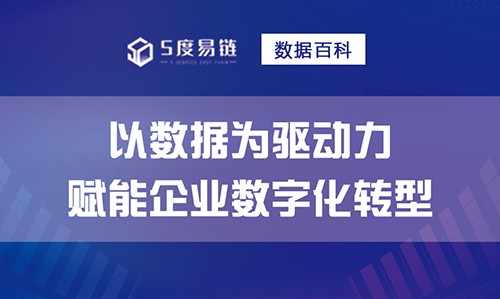 以數據為驅動力，賦能企業(yè)數字化轉型！