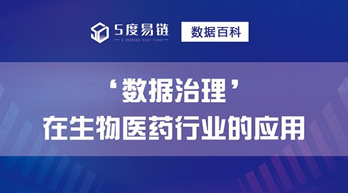 數據治理應用場景之“推動生物醫(yī)藥產業(yè)鏈向新而升”